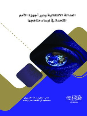 cover image of العدالة الانتقالية ودور أجهزة الأمم المتحدة في إرساء مناهجها